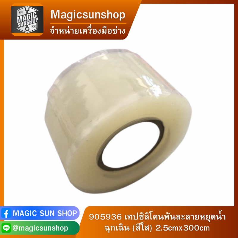 905936 เทปซิลิโคนพันละลายหยุดนํ้าฉุกเฉิน (สีใส) 2.5cmx300cm 2.5cmx300cm ใส