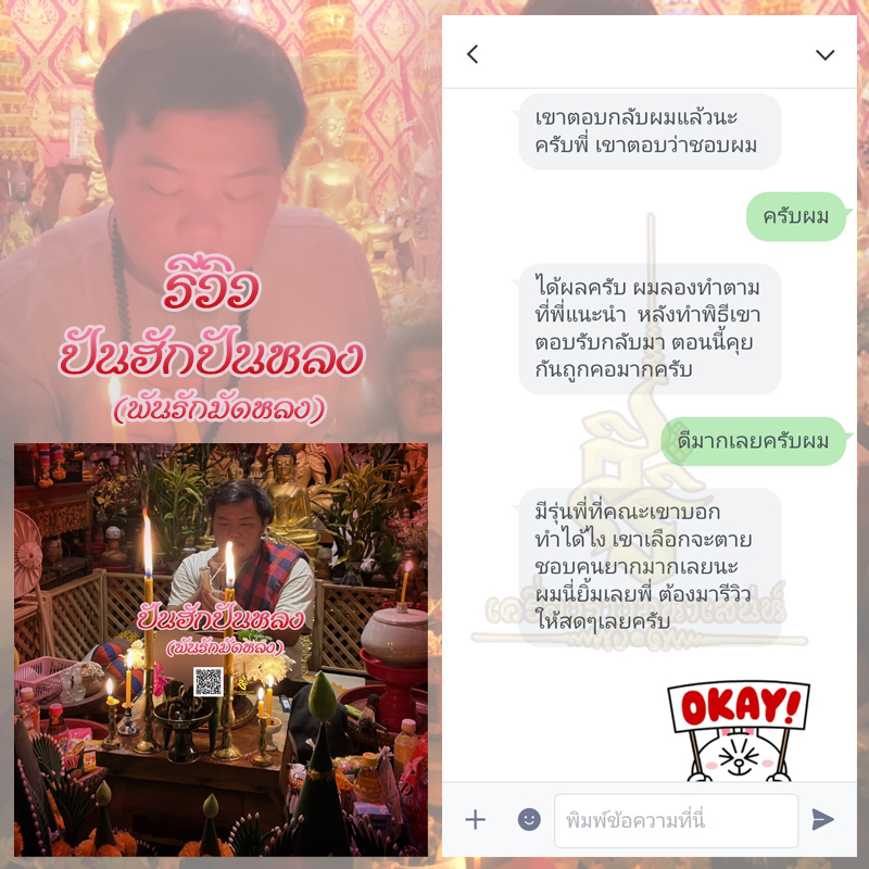 พิธีปันฮักปันหลง อาจารย์เสก สำนักสักยันต์ป๋ารมีเศรษฐีเรือนคำ