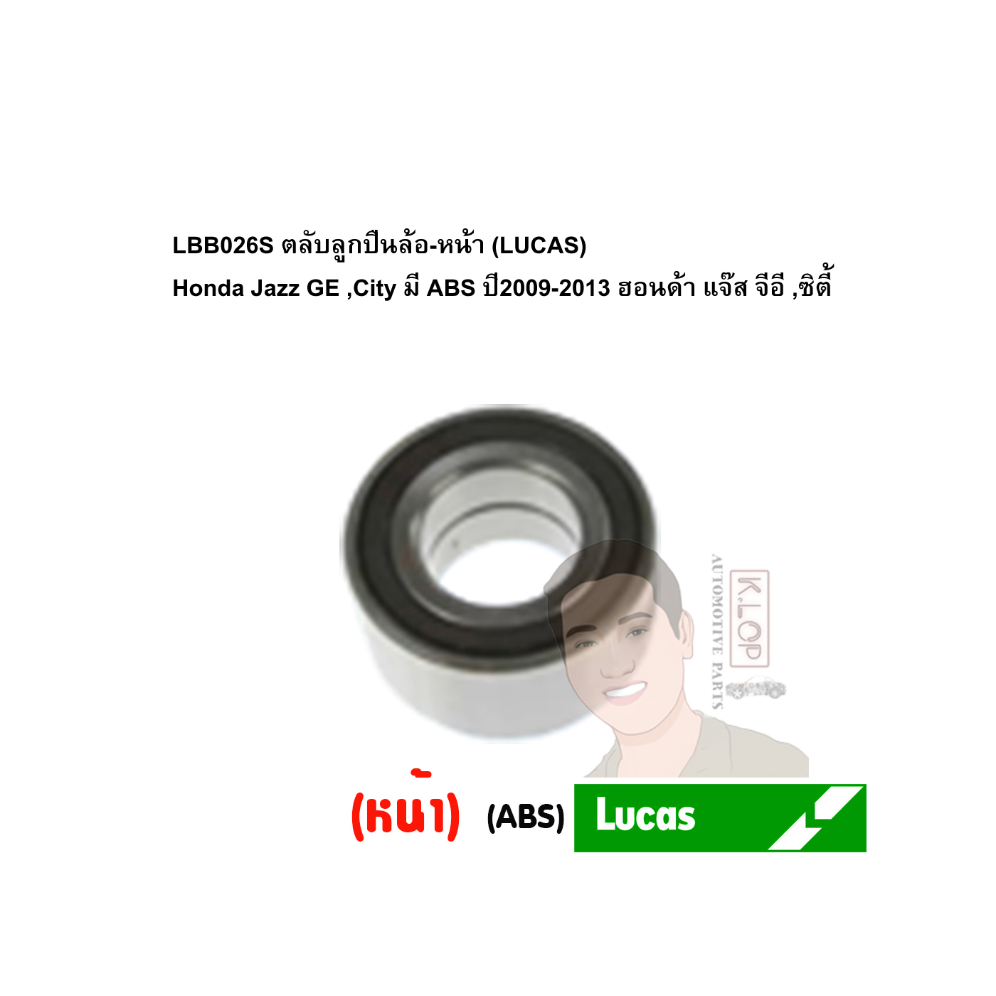 LBB026S ตลับลูกปืนล้อ-หน้า (LUCAS) Honda Jazz GE ,City มี ABS ปี2009-2013 ฮอนด้า แจ๊ส จีอี ,ซิตี้