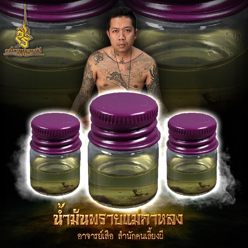 น้ำมันพรายแม่กาหลง อาจารย์เสือ สำนักคนเลี้ยงผี