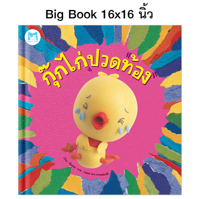 Plan for kids หนังสือเด็ก นิทาน เรื่อง กุ๊กไก่ปวดท้อง (Big Book ปกแข็ง)
