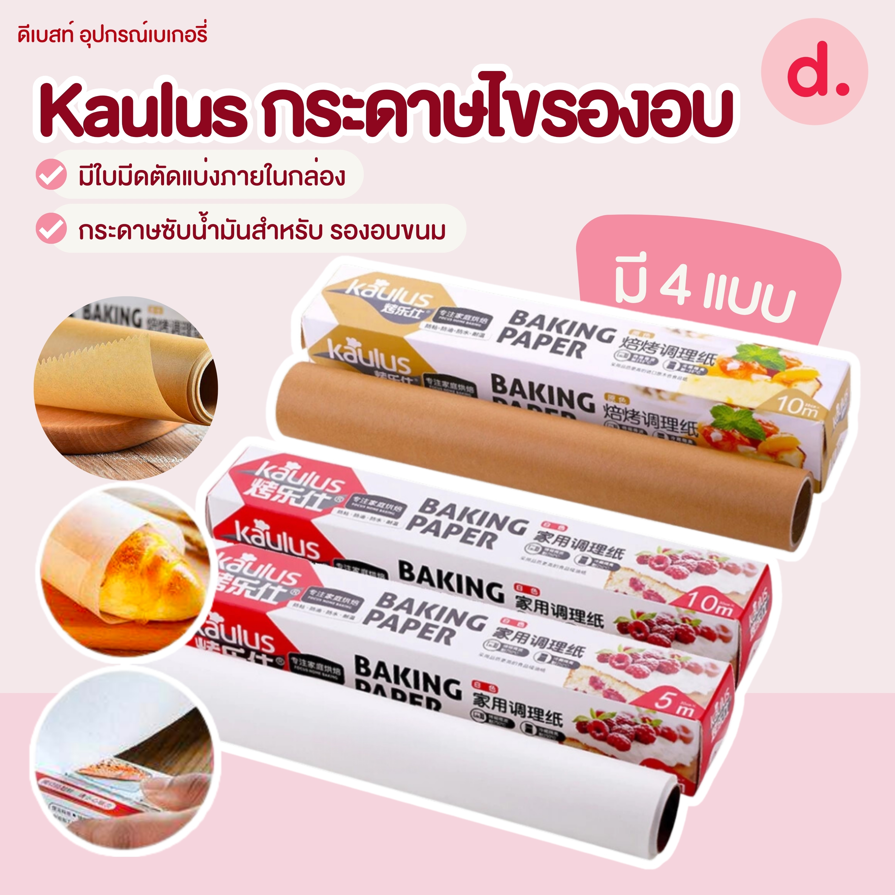 Kaulus กระดาษไขรองอบสีขาว,สีนำ้ตาล (ขนาด 5-10 เมตร)