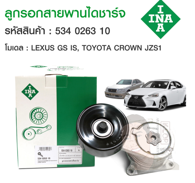ชุดตั้งสายพาน(INA) : 2JZ Crown 3.0 JZS155, IS300 GS300, Supra