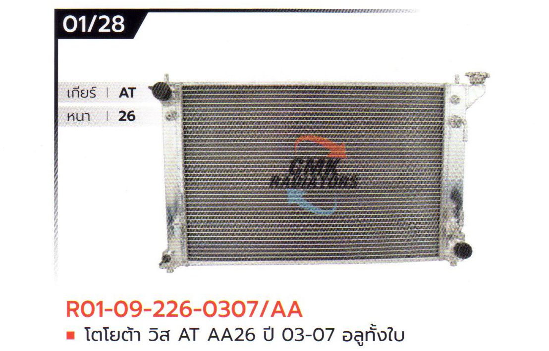 (CMK) R01-09-226-0307/AA โตโยต้า วิส AT AA26 ปี 03-07 อลูมิเนียมทั้งใบ
