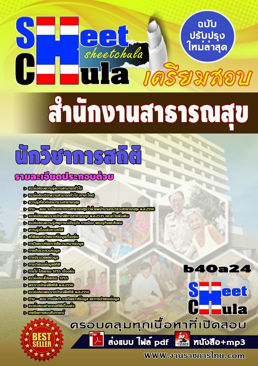 b40a24แนวข้อสอบ นักวิชาการสถิติ *สำนักงานสาธารณสุข