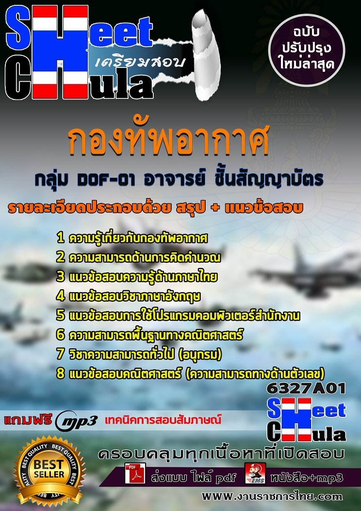 6327A01แนวข้อสอบ กลุ่ม DOF-01 อาจารย์ ชั้นสัญญาบัตร กองทัพอากาศ