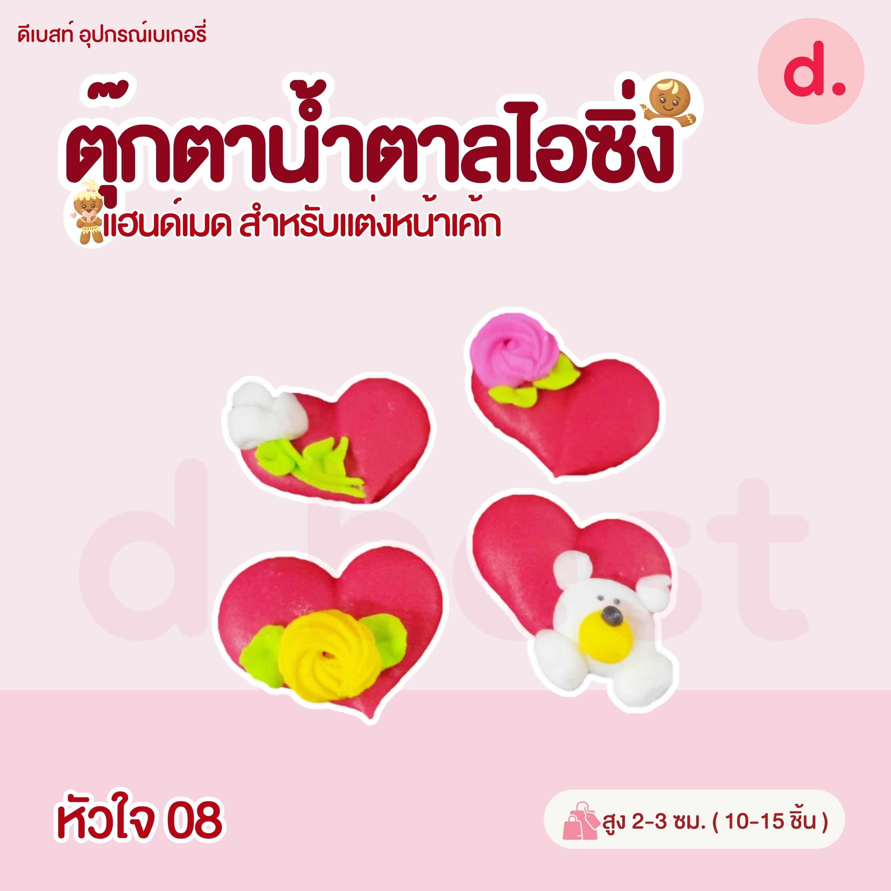 ตุ๊กตาน้ำตาลไอซิ่ง วาเลนไทน์ลายต่างๆ แฮนด์เมด สำหรับแต่งหน้าเค้ก(คละแบบได้)