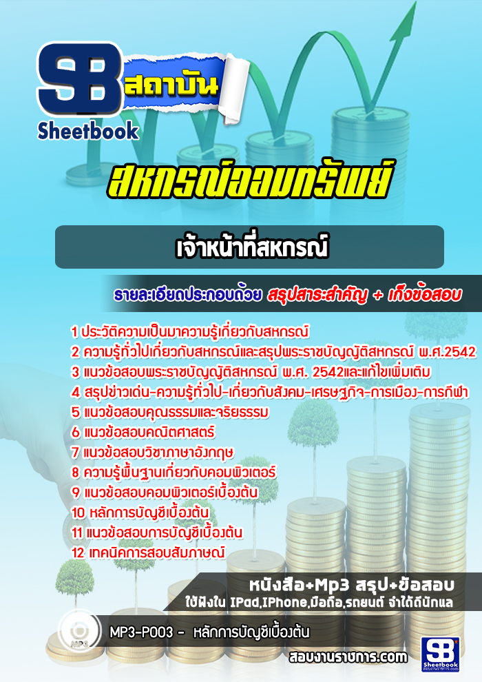 แนวข้อสอบเจ้าหน้าที่สหกรณ์ สหกรณ์ออมทรัพย์