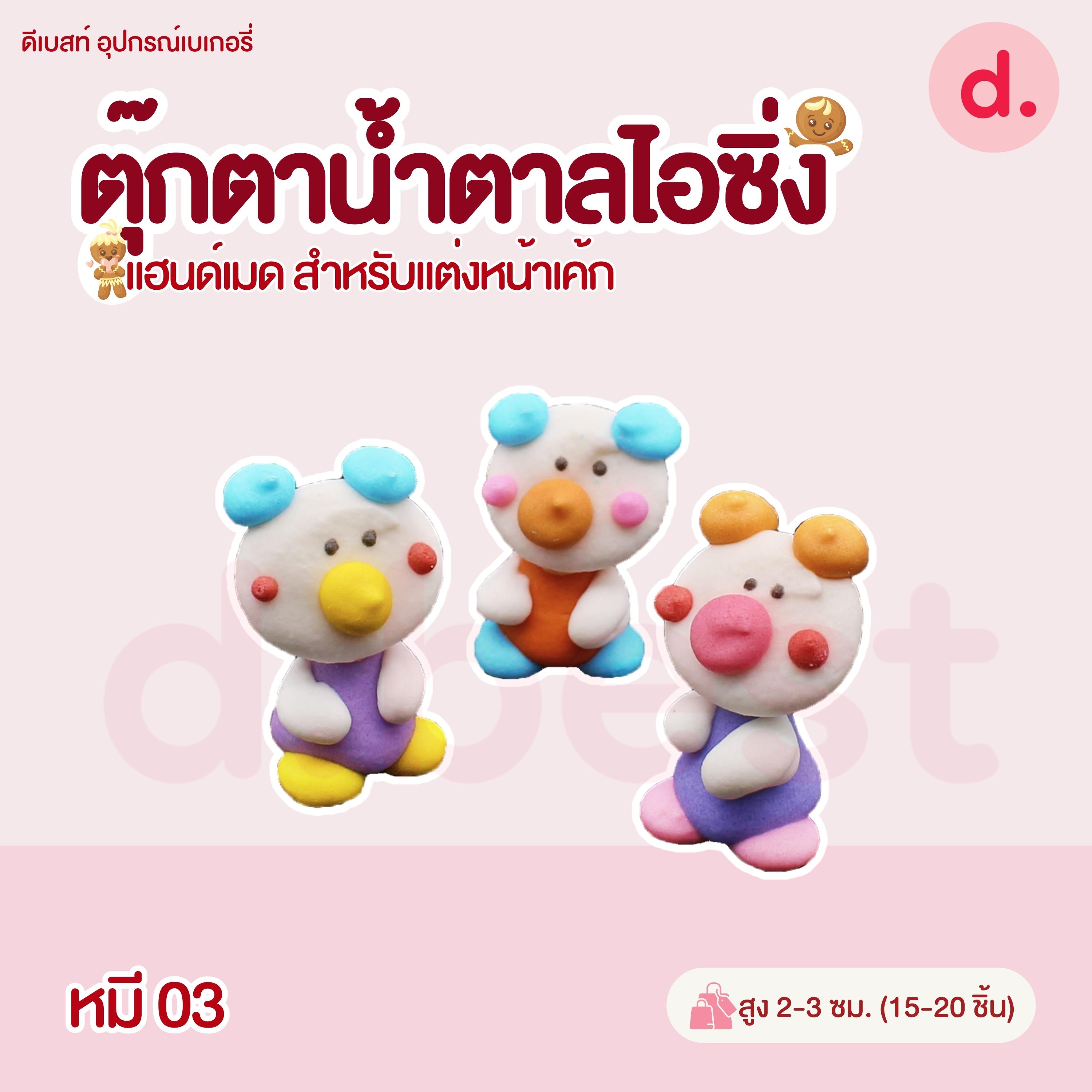 ตุ๊กตาน้ำตาลไอซิ่งลายตัวการ์ตูน แฮนด์เมดสำหรับแต่งหน้าเค้ก (แพ็คถุง คละแบบได้)