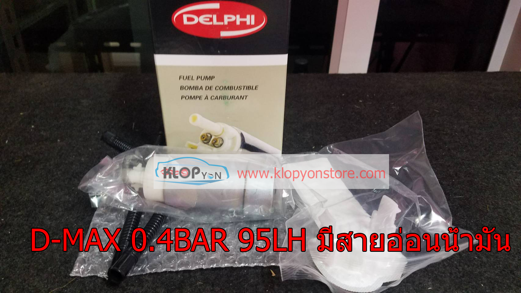 ปั้มติ๊ก (น้ำมันเชื้อเพลิงรถยนต์ DELPHI) ISUZU D-MAX 0.4 BAR 95 L/H (มีสายอ่อนน้ำมัน)