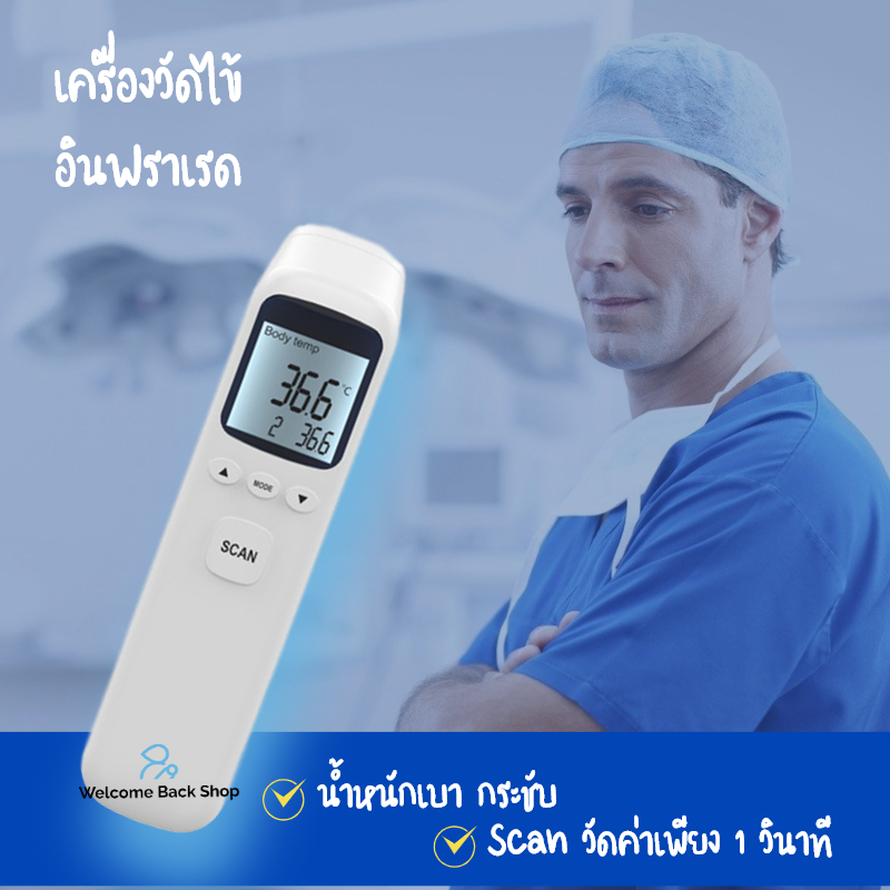 เครื่องวัดอุณหภูมิร่างกาย อินฟราเรดแบบไร้สัมผัส ที่วัดไข้เด็ก เครื่องวัดไข้ ที่วัดไข้อินฟราเรดทางหน้าผาก เครื่องวัดไข้อินฟราเรดแบบไร้สัมผัส รับประกัน 3 เดือน