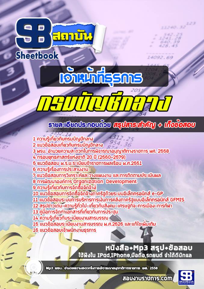 แนวข้อสอบเจ้าหน้าที่ธุรการ กรมบัญชีกลาง