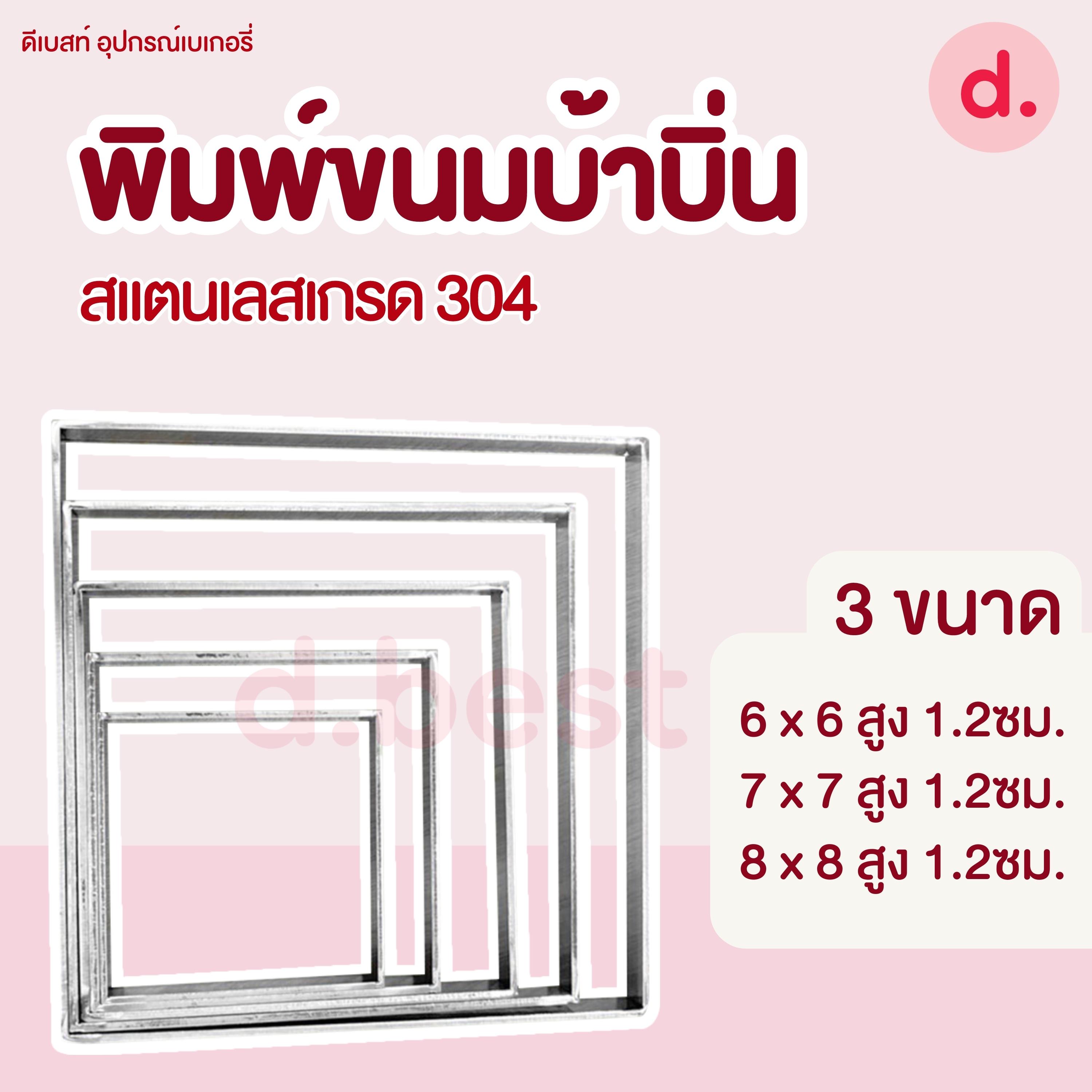พิมพ์ทำขนมบ้าบิ่น สเตนเลสแท้หนา 3 มม.