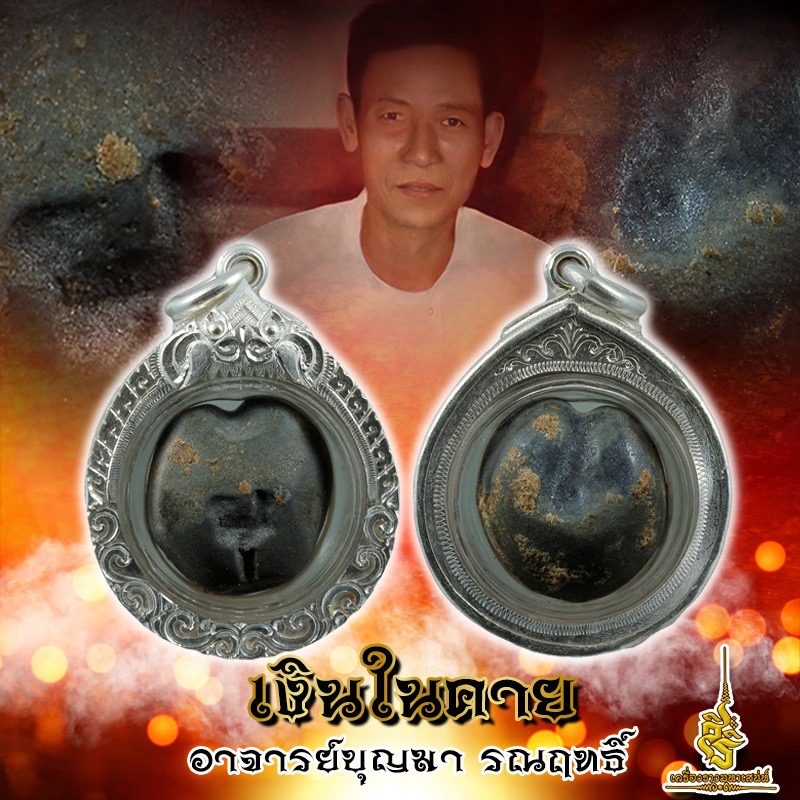 เงินในคาย อาจารย์บุญมา รณฤทธิ์ FA