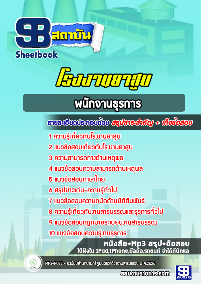 แนวข้อสอบพนักงานธุรการ โรงงานยาสูบ