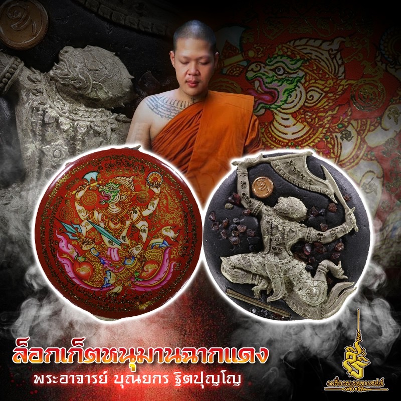 ล็อกเก็ตหนุมานฉากแดง พระอาจารย์ บุณยกร ฐิตปุญโญ