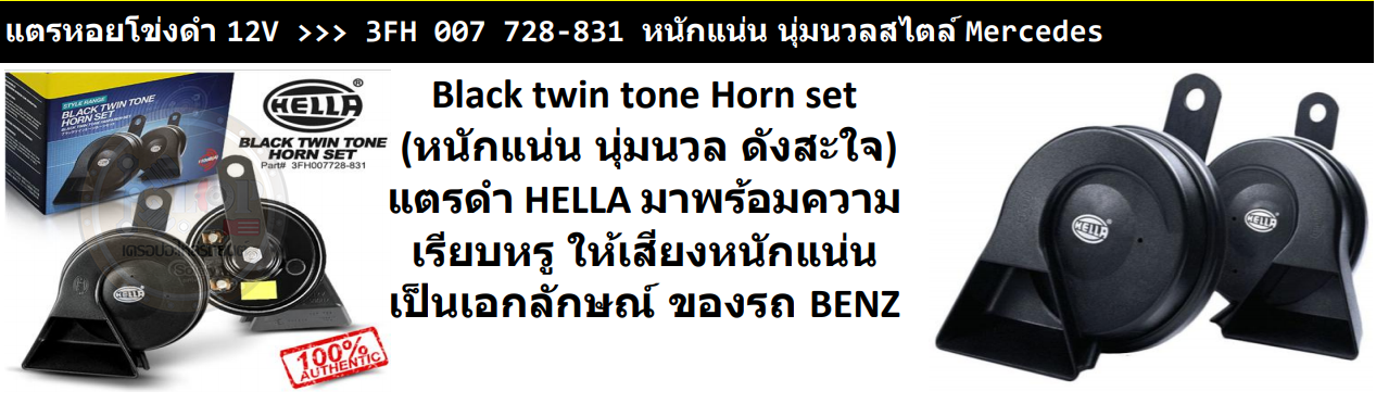 แตรรถยนต์ HELLA (Black twin tone Horn set) เอกลักษณ์ของรถ BENZ