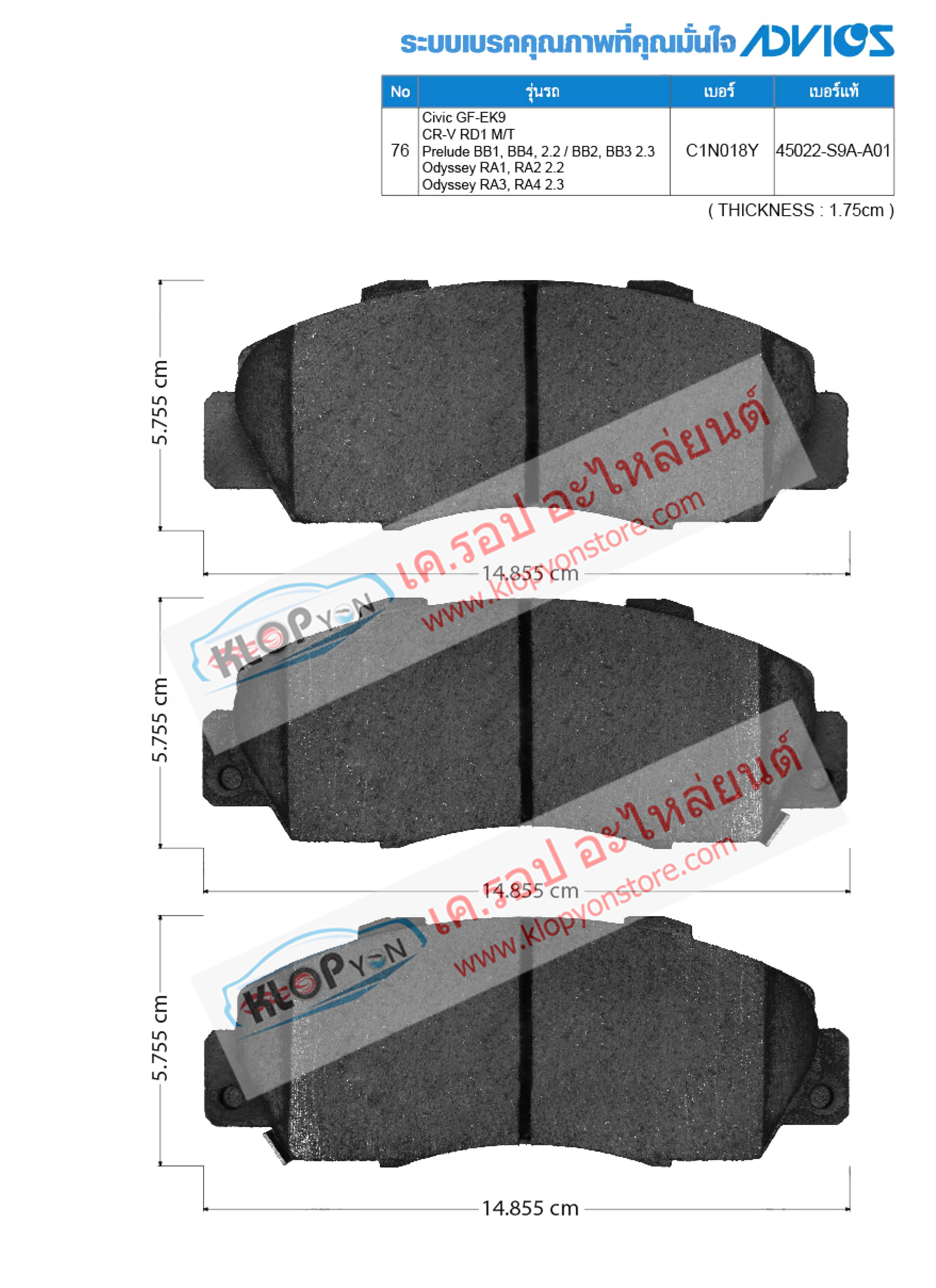 76. C1N018Y (ผ้าเบรค-หน้า ยี่ห้อ Advics) Honda Civic GF-EK9 ปี98-00 / CR-V RD1 M/T ปี97-01/ Prelude BB1, BB4, 2.2 / BB2, BB3 2.3 ปี91-98 / Odyssey RA1, RA2 2.2 ปี94-97 / Odyssey RA3, RA4 2.3 ปี97-99 F