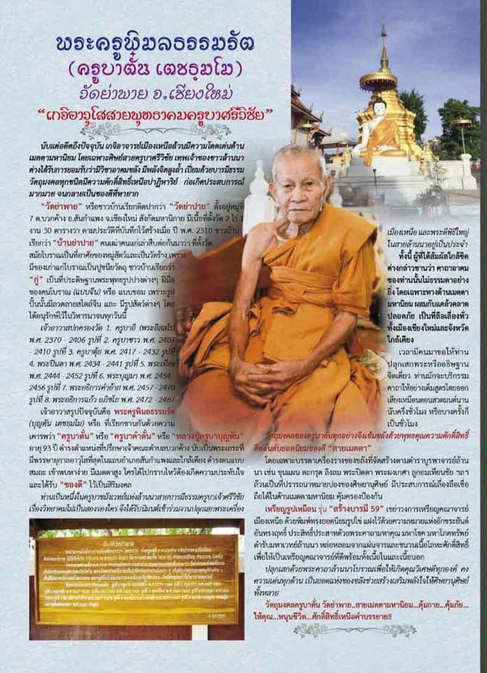 ปรอทกรอรุ่น ๑ รุ่น ดวงเศรษฐี” ครูบาบุญตั๋น เตชธฺมโมวัดย่าพาย