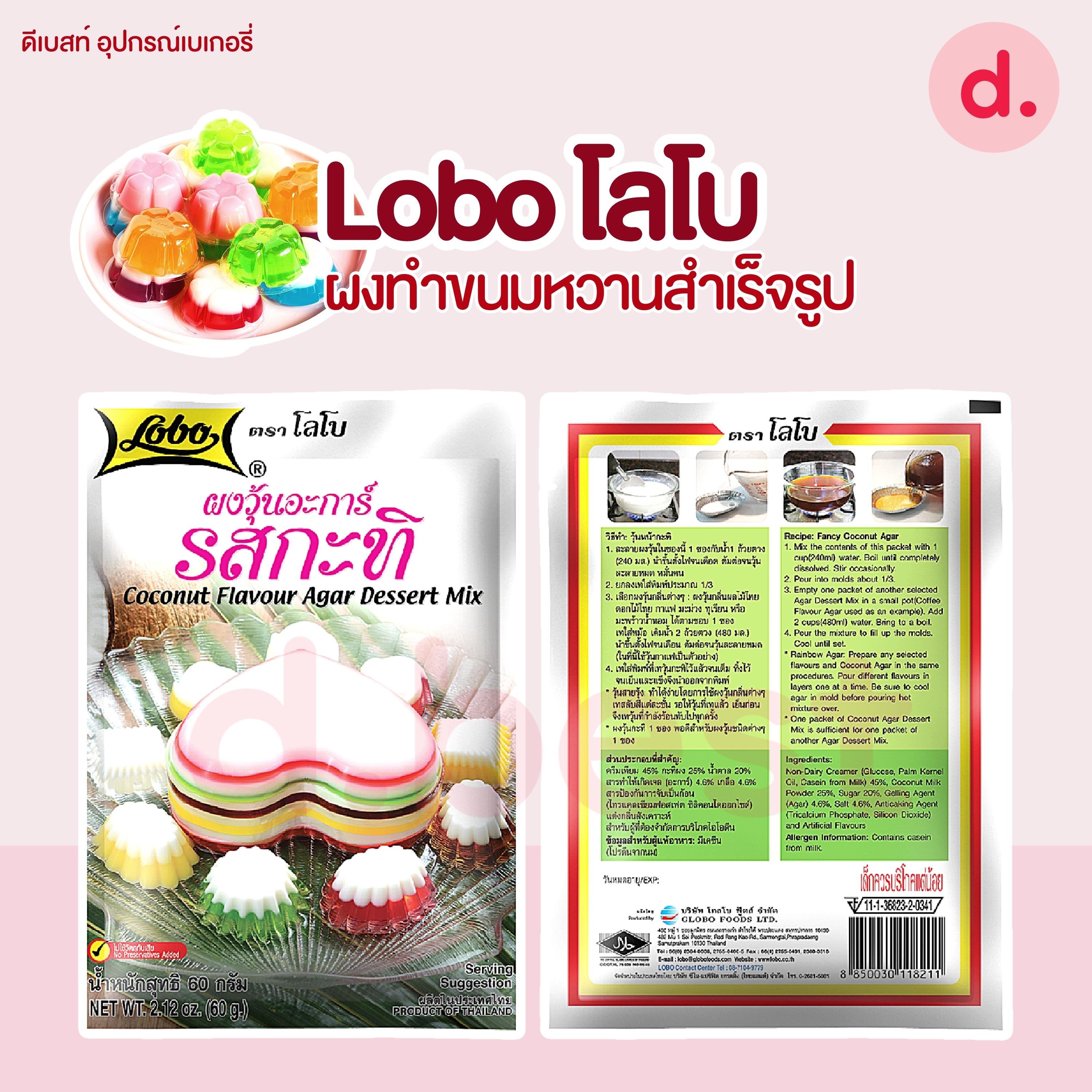 Lobo โลโบ ผงทำขนมหวาน สำเร็จรูป