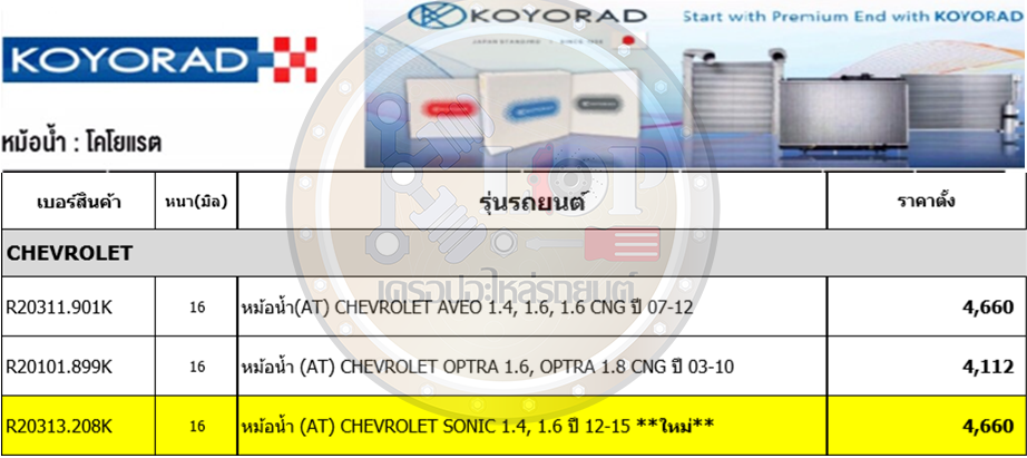 แผงหม้อน้ำ KOYORAD (CHEVROLET รุ่นอื่นๆ สนใจติดต่อได้เลย ราคาดูตรงรายละเอียดครับ) MADE IN JAPAN