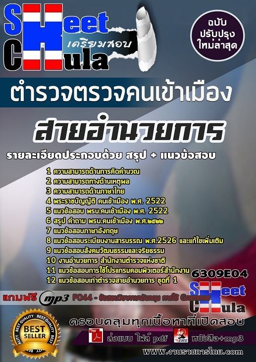 6309E04แนวข้อสอบ สายอำนวยการ ตำรวจตรวจคนเข้าเมือง