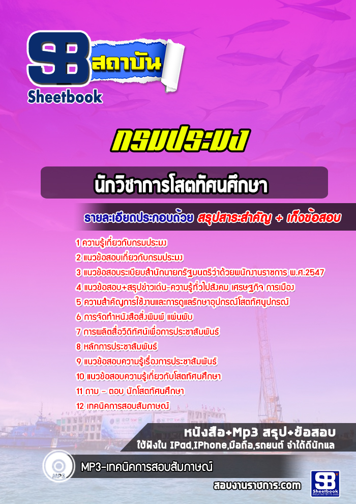 แนวข้อสอบนักวิชาการโสตทัศนศึกษา กรมประมง