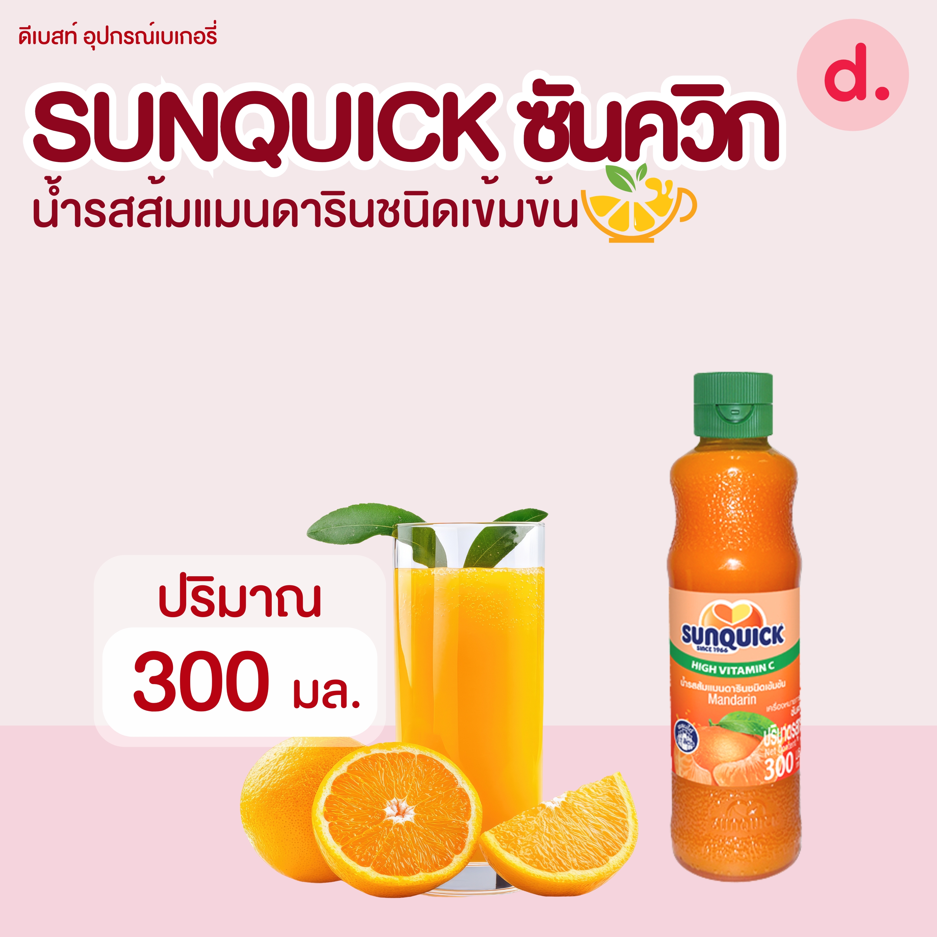 Sunquick ซันควิก น้ำรสส้มแมนดารินมิกซ์ชนิดเข้มข้น มี 2 ขนาด