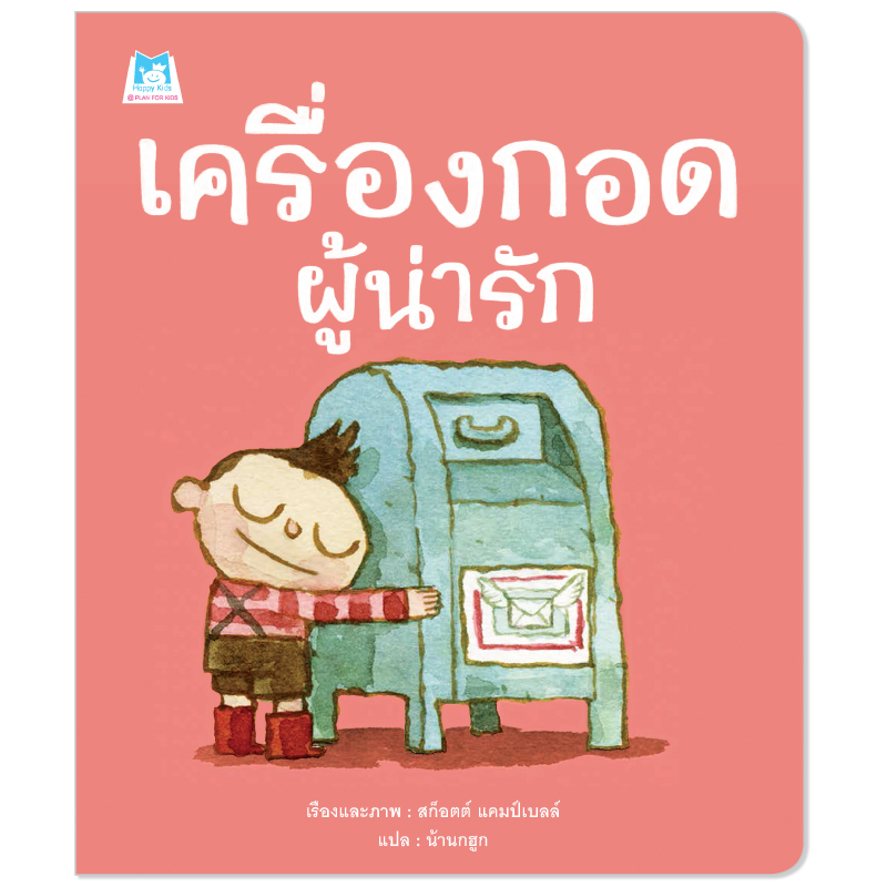Plan For Kids หนังสือเด็ก เรื่อง เครื่องกอดผู้น่ารัก(ปกอ่อน) นิทานภาพ