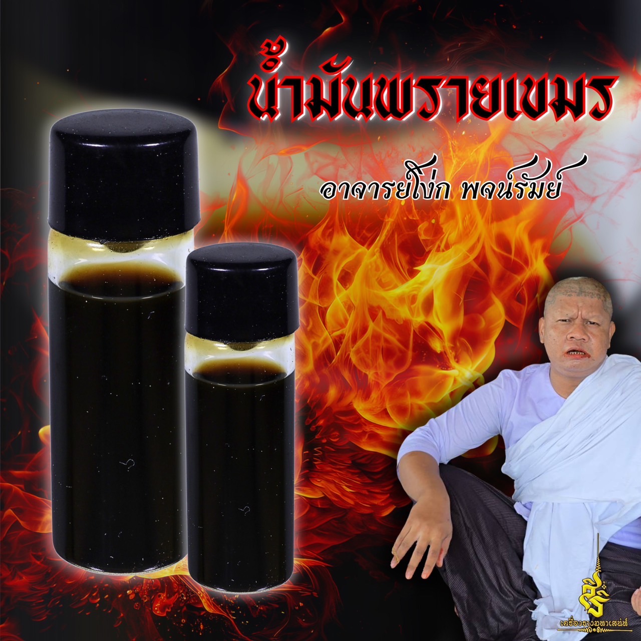น้ำมันพรายเขมร อาจารย์โง่ก พจน์รัมย์