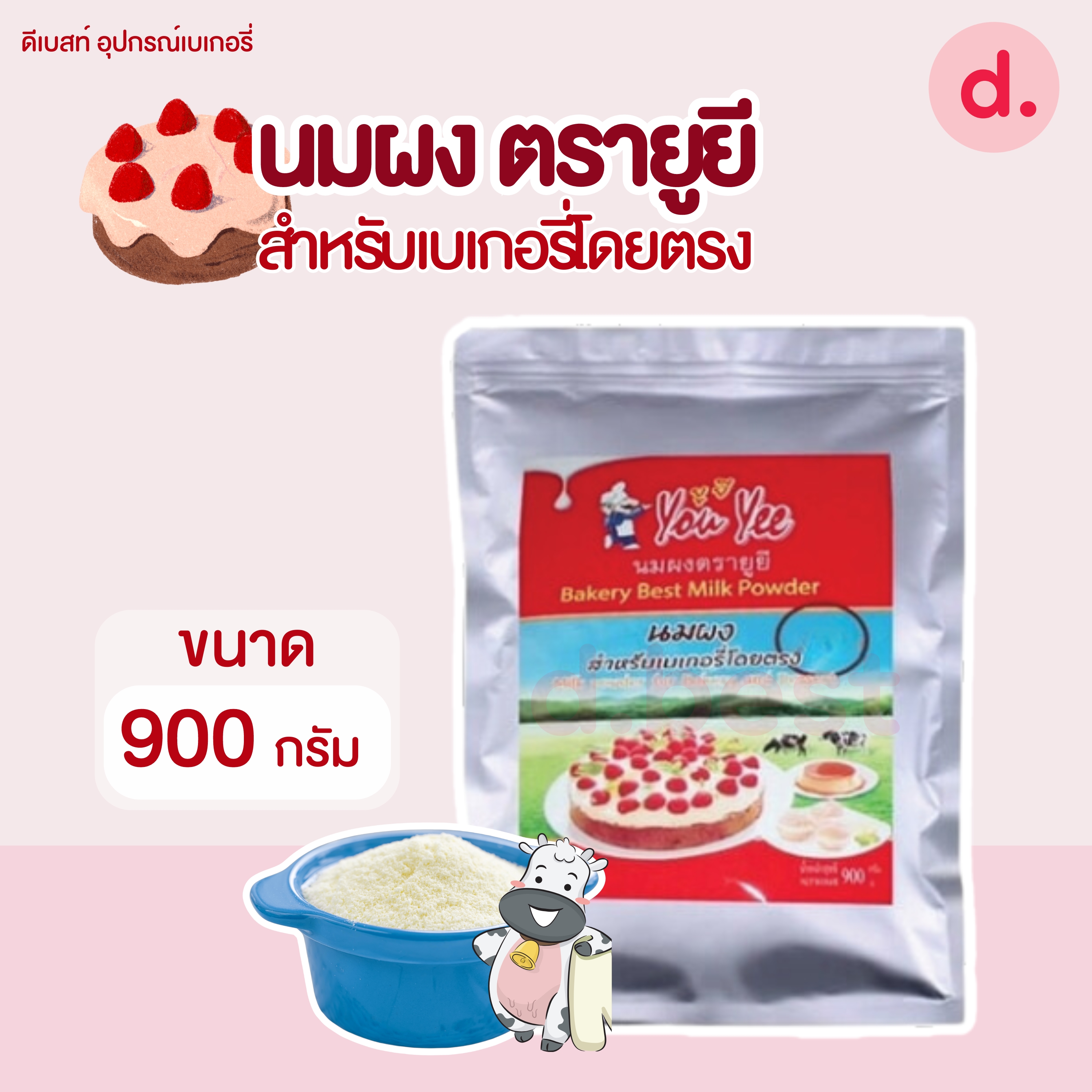 You Yee นมผง สำหรับเบเกอรี่โดยตรง น้ำหนัก 900กรัม