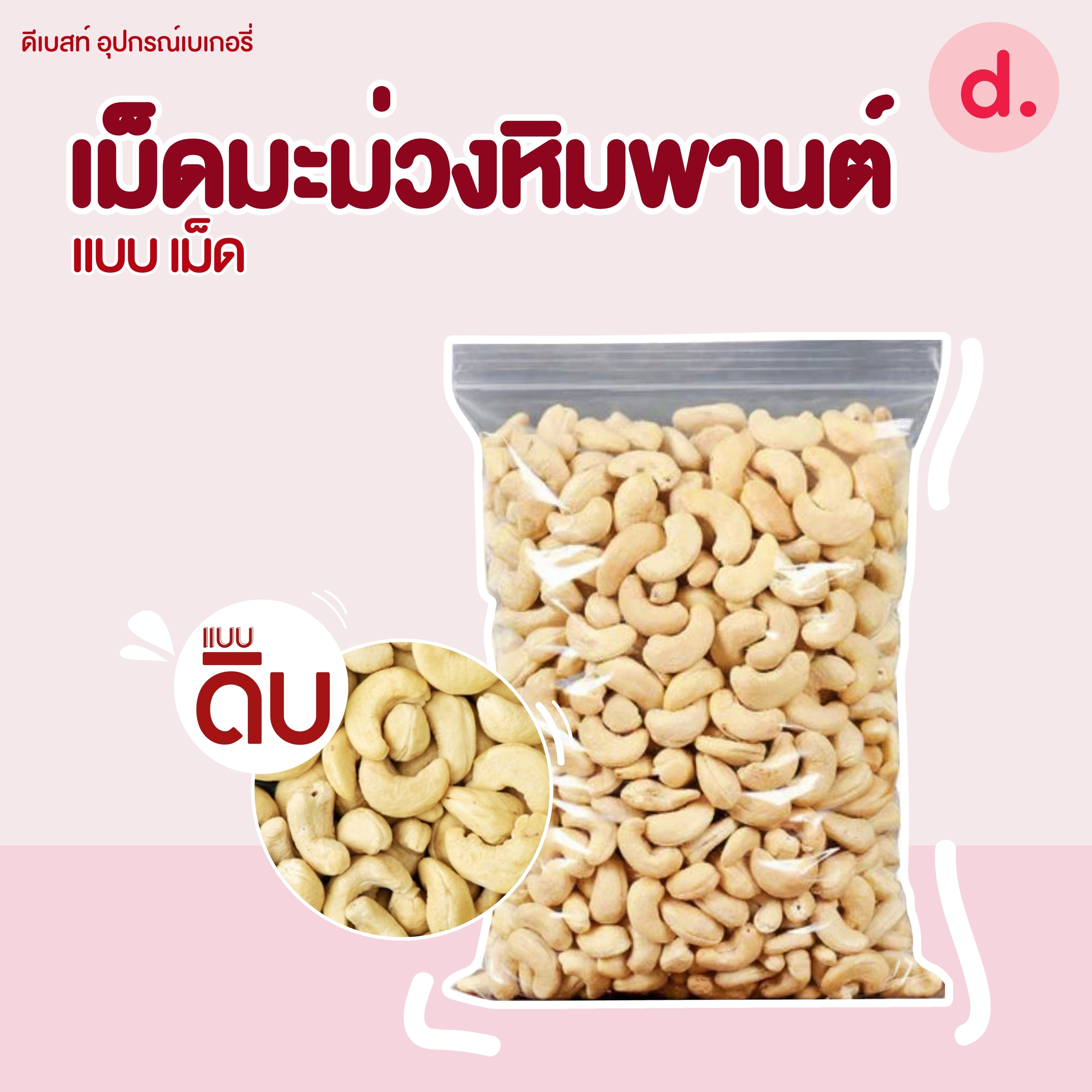 เม็ดมะม่วงหิมพานต์ดิบ แบบต่างๆ ขนาด 500 กรัม