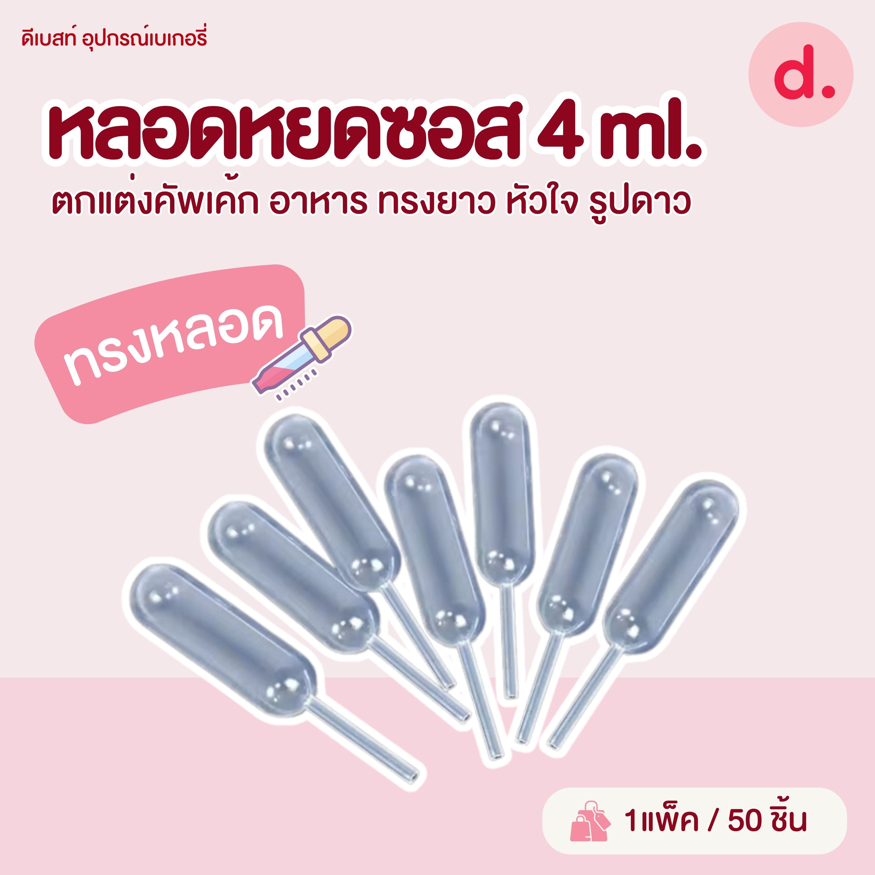 หลอดหยดซอส 4 ML. ตกแต่งคัพเค้ก อาหาร ทรงยาว หัวใจ รูปดาว กลม (1แพ็ค มี 50ชิ้น)