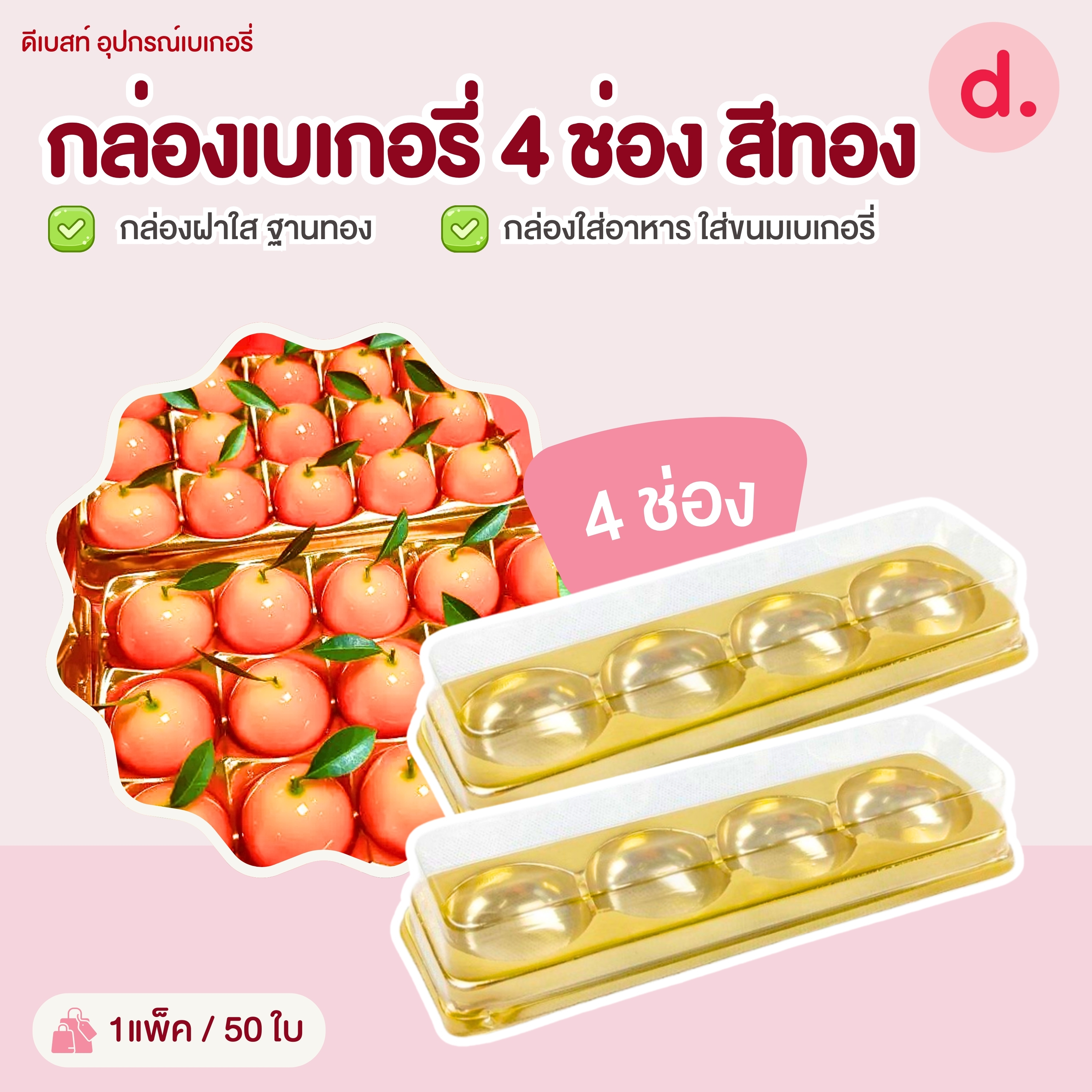 กล่องเบเกอรี่ฝาใส+ฐานทอง (4ช่อง) กล่องใส่ขนม