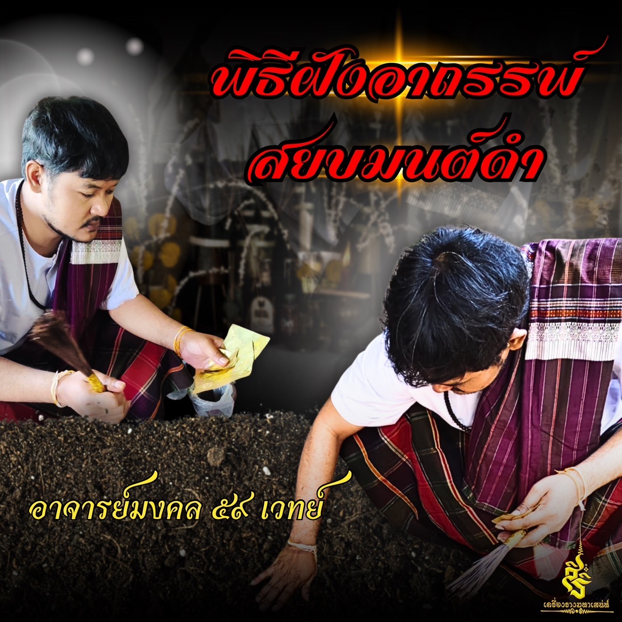 พิธีฝังอาถรรพ์สยบมนต์ดำ อาจารย์มงคล 59 เวทย์