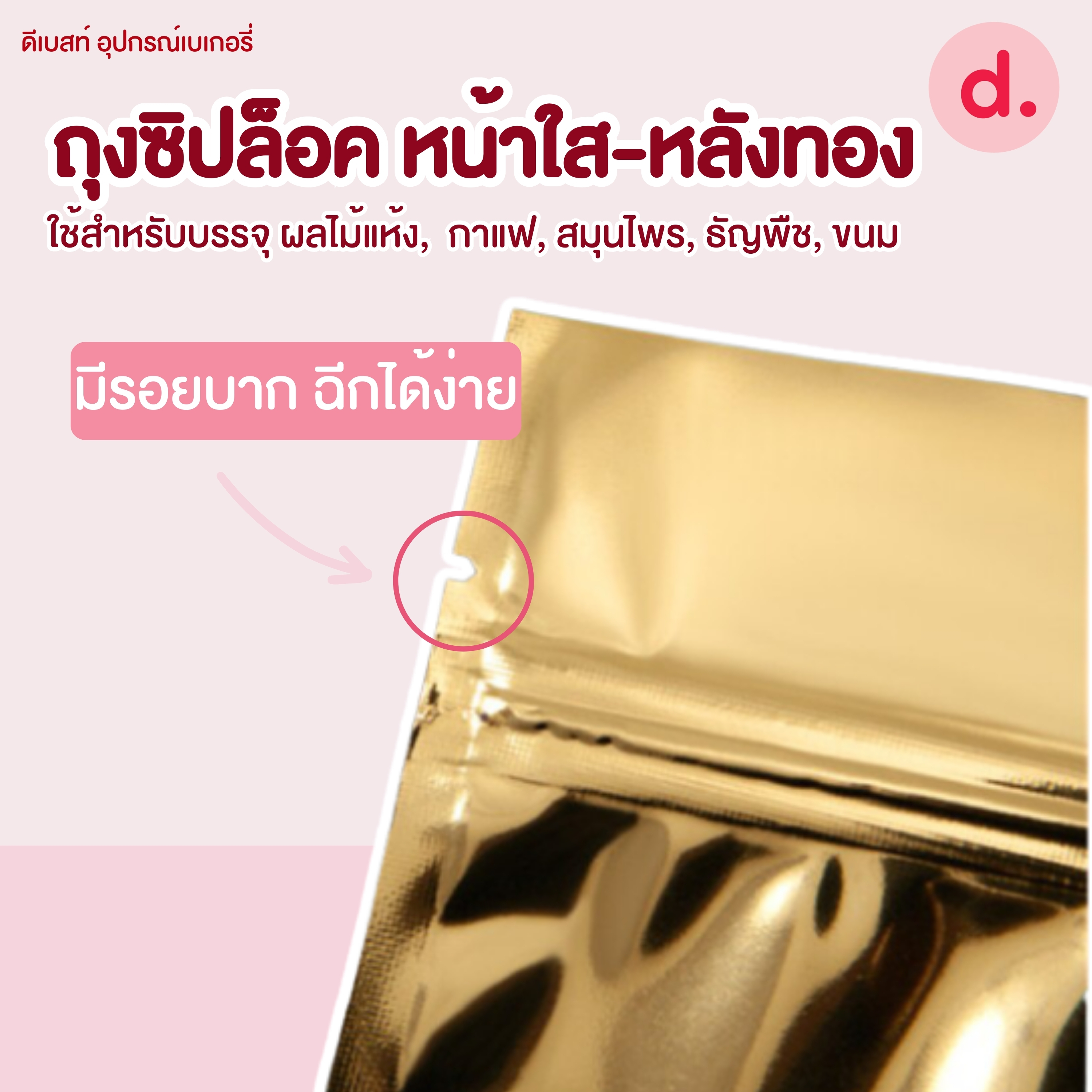 ถุงซิปล็อค หน้าใสหลังทอง แบบตั้งได้ 100ใบ/แพ็ค (มีให้เลือกหลายขนาด)