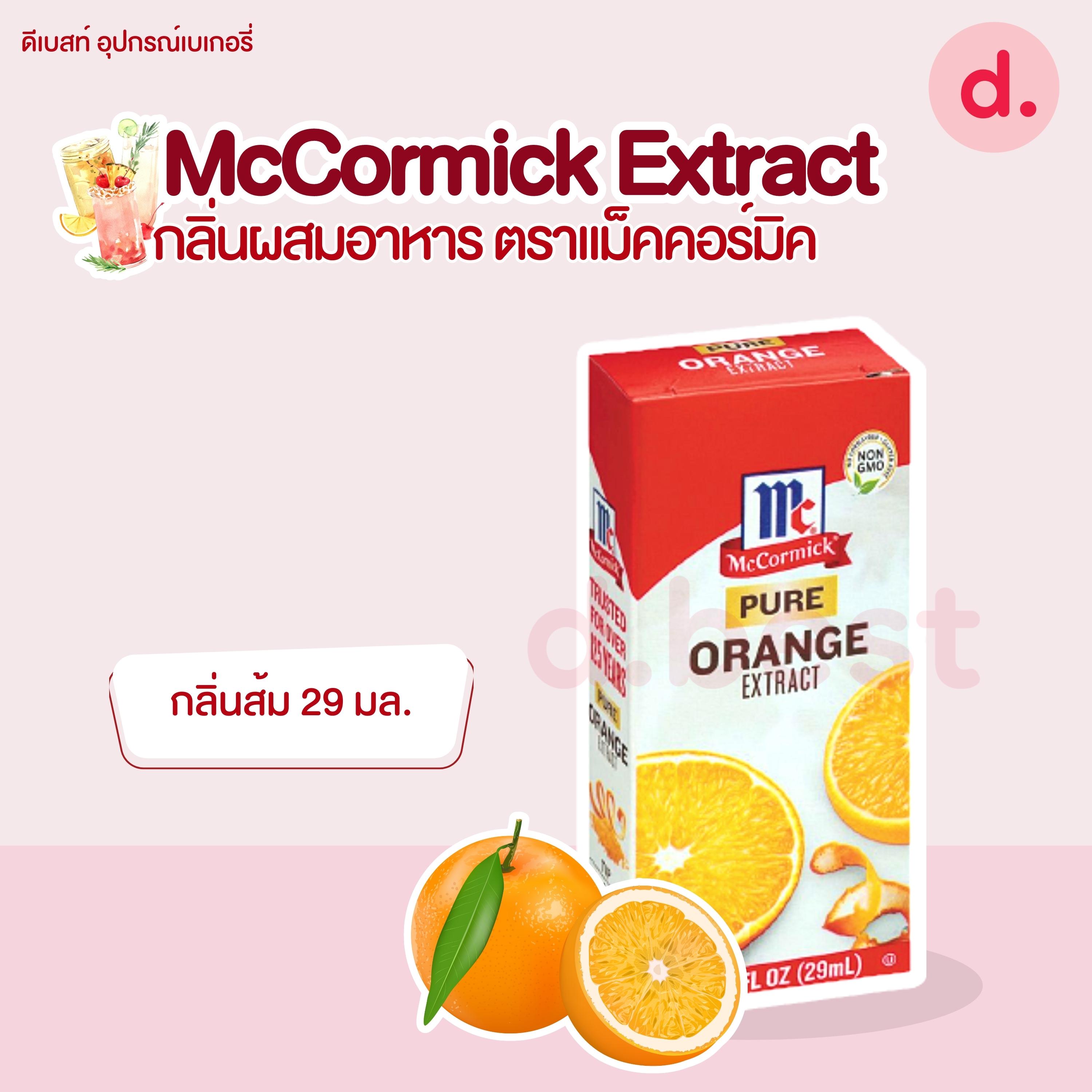 McCormick Extract กลิ่นผสมอาหาร ตราแม็คคอร์มิค