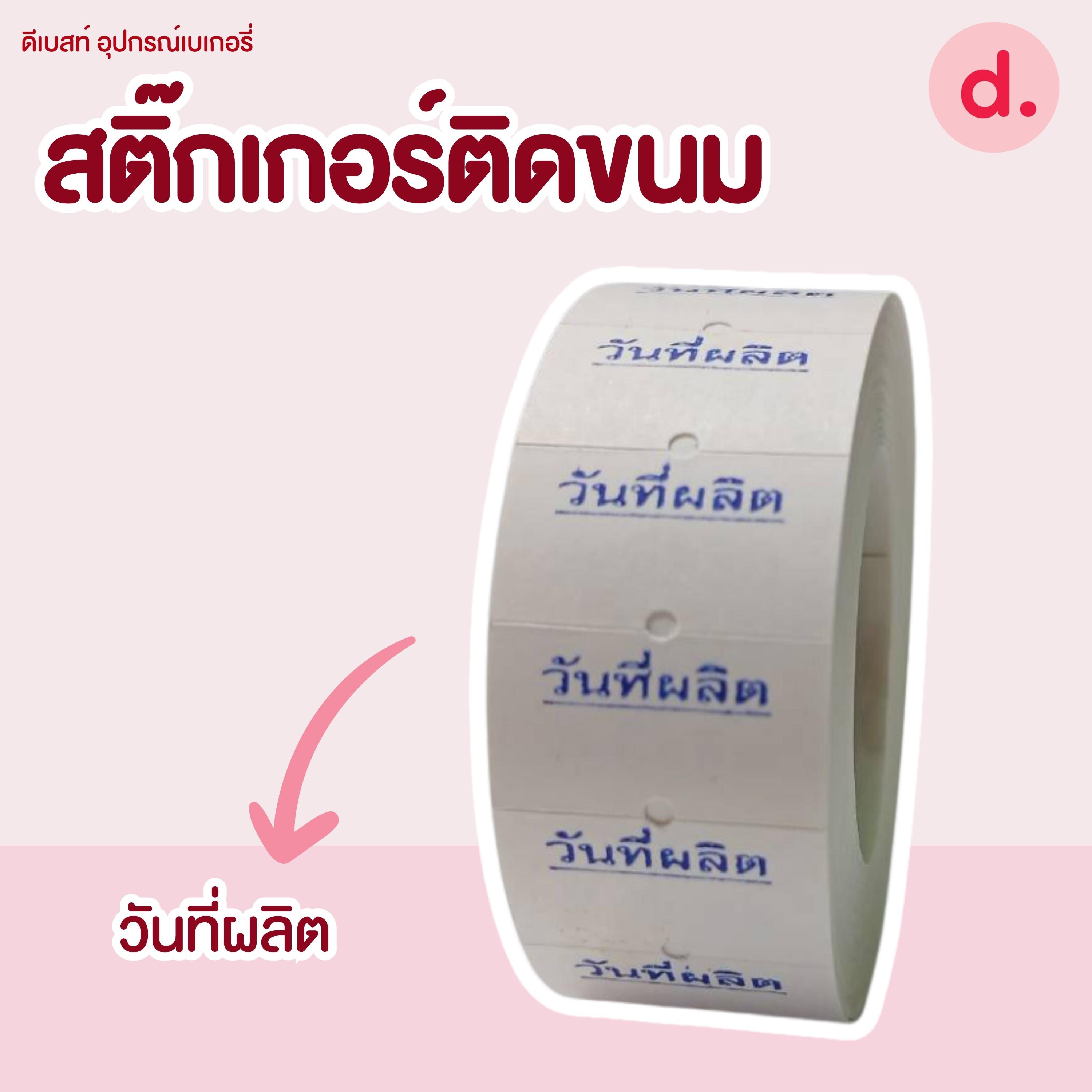 สติ๊กเกอร์ติดขนม สติ๊กเกอร์ติดป้ายไส้ขนม รสชาติขนม