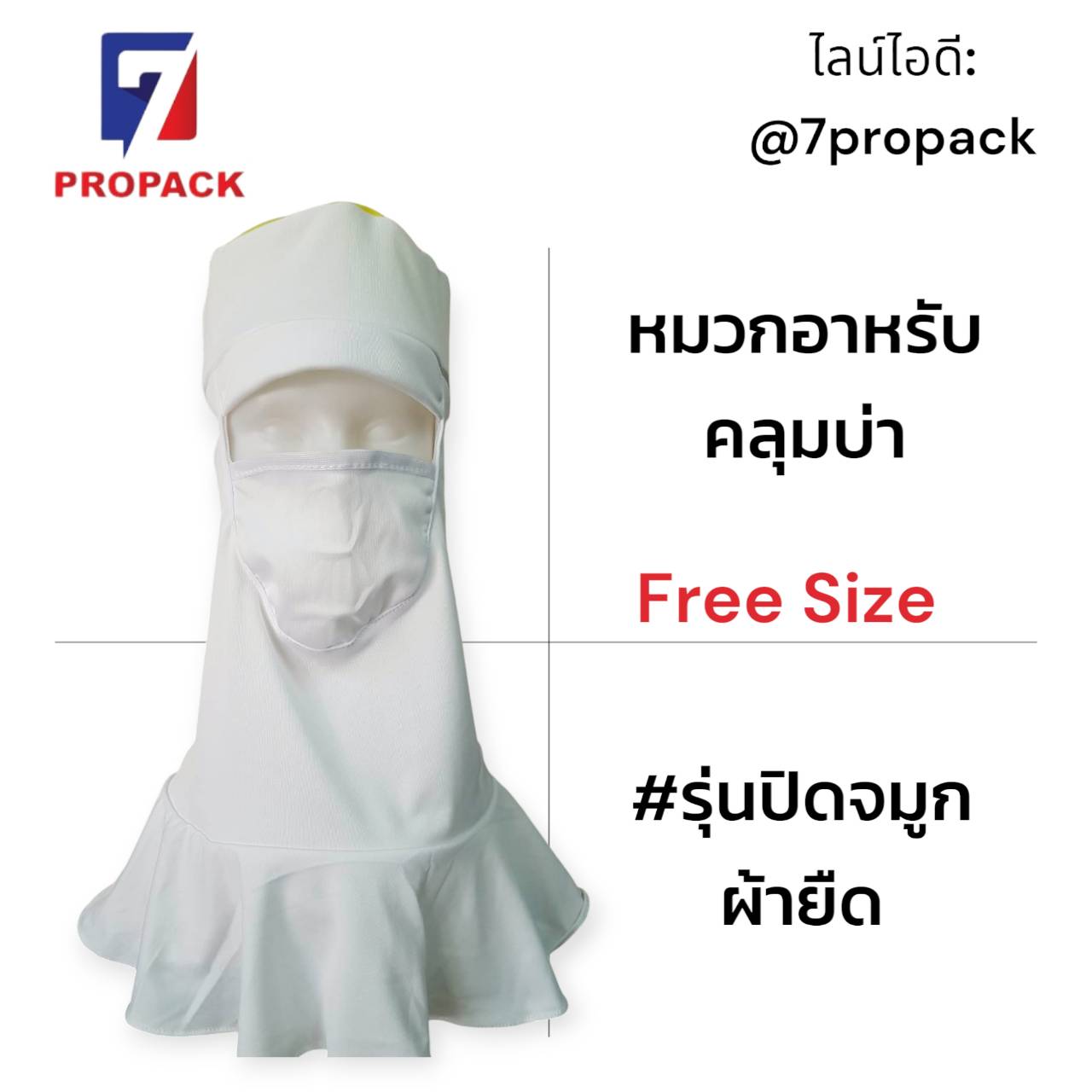 แพค 10 ใบ หมวกอาหรับ-คลุมบ่า รุ่นปิดจมูกผ้ายืด หัวสีขาว สอบถามได้ที่ไลน์ไอดี: @7propack