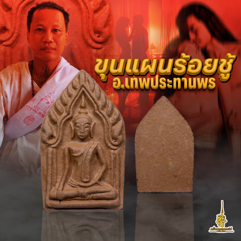 ขุนแผนร้อยชู้ อาจารย์เทพประทานพร L