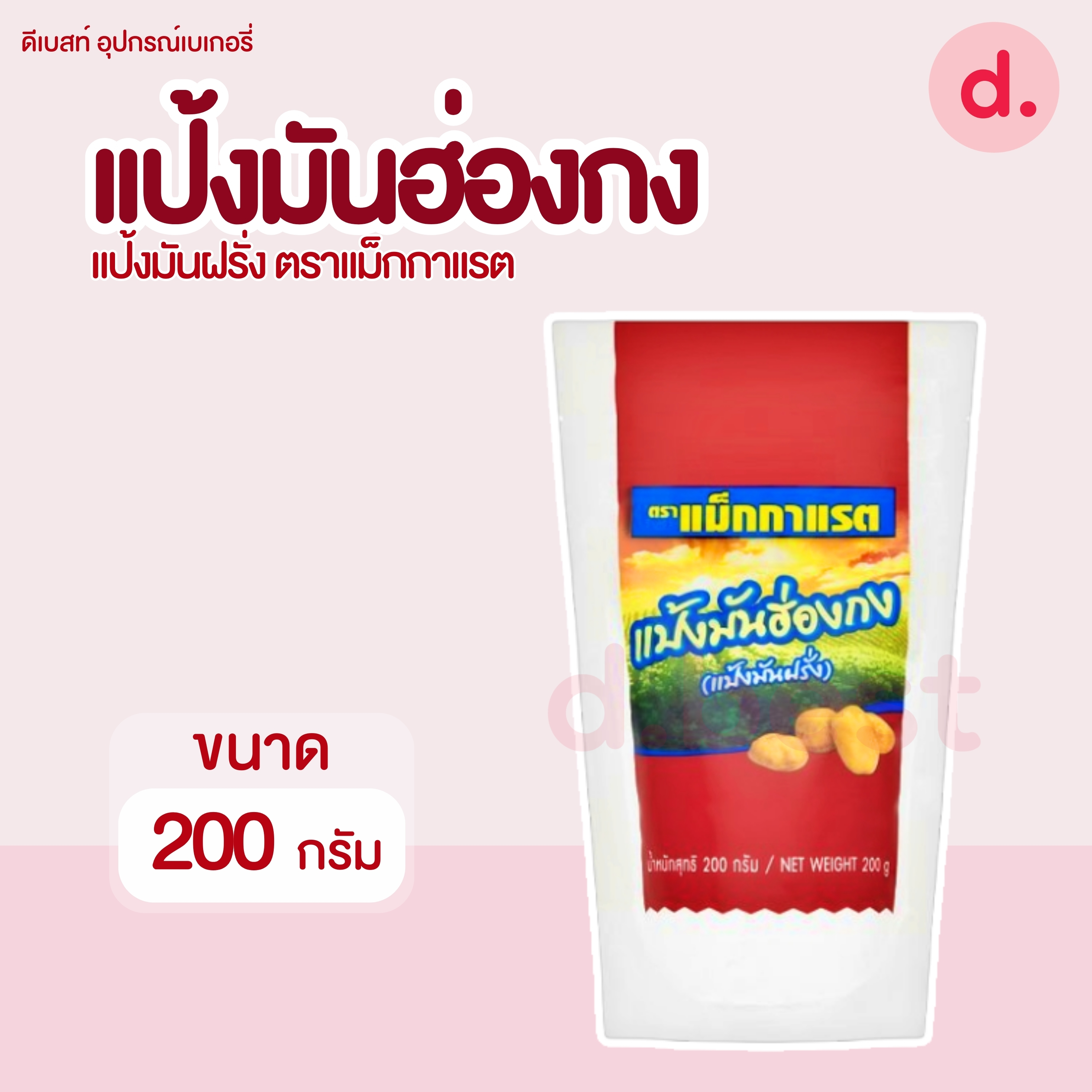 McGarrett แม็กกาแรต แป้งมันฮ่องกง ขนาด 200 กรัม