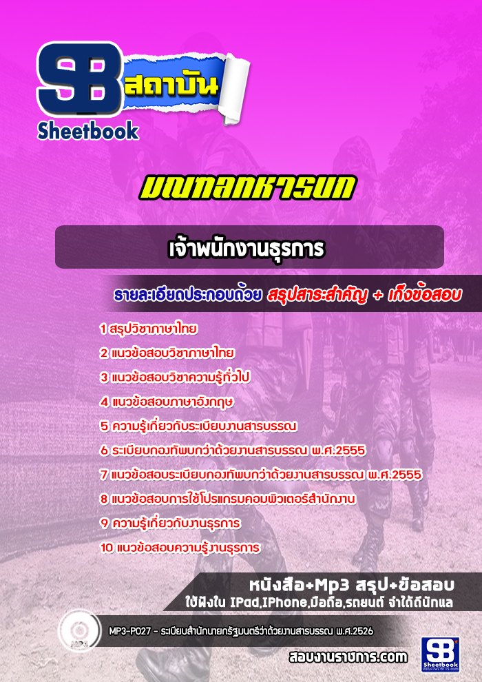 แนวข้อสอบเจ้าพนักงานธุรการ มณฑลทหารบก