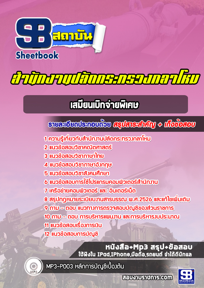 แนวข้อสอบเสมียนเบิกจ่ายพิเศษ สำนักงานปลัดกระทรวงกลาโหม
