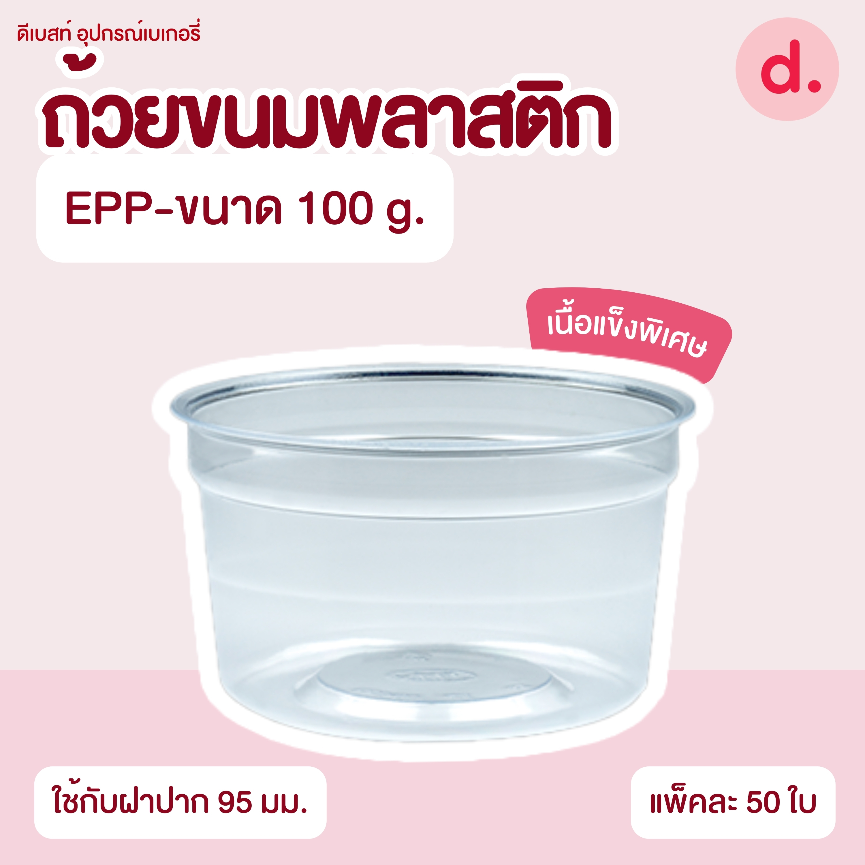 ถ้วยกระปุก 3, 4, 5, 6, 7, 16 ออนซ์ - 100, 200 กรัม และ ฝาเรียบ,ฝาโดมไม่เจาะรู (แยกตัว / แยกฝา)