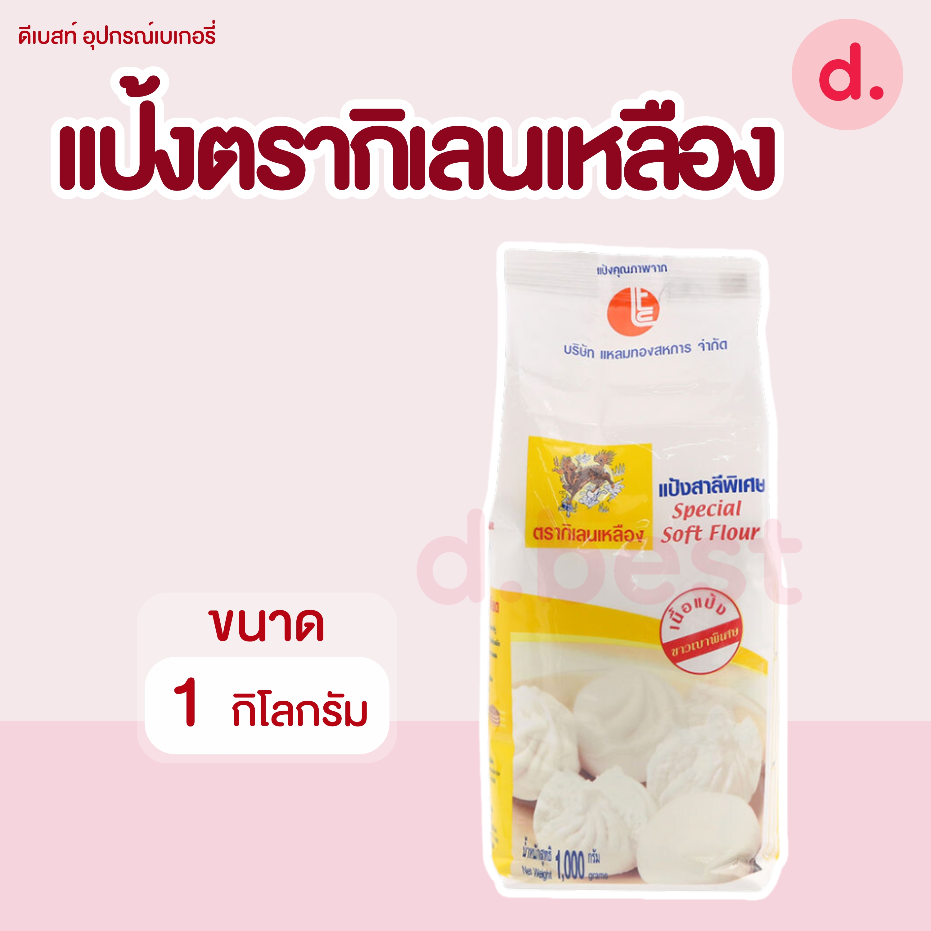 แป้งตรากิเลนเหลือง ขนาด 1 กิโลกรัม