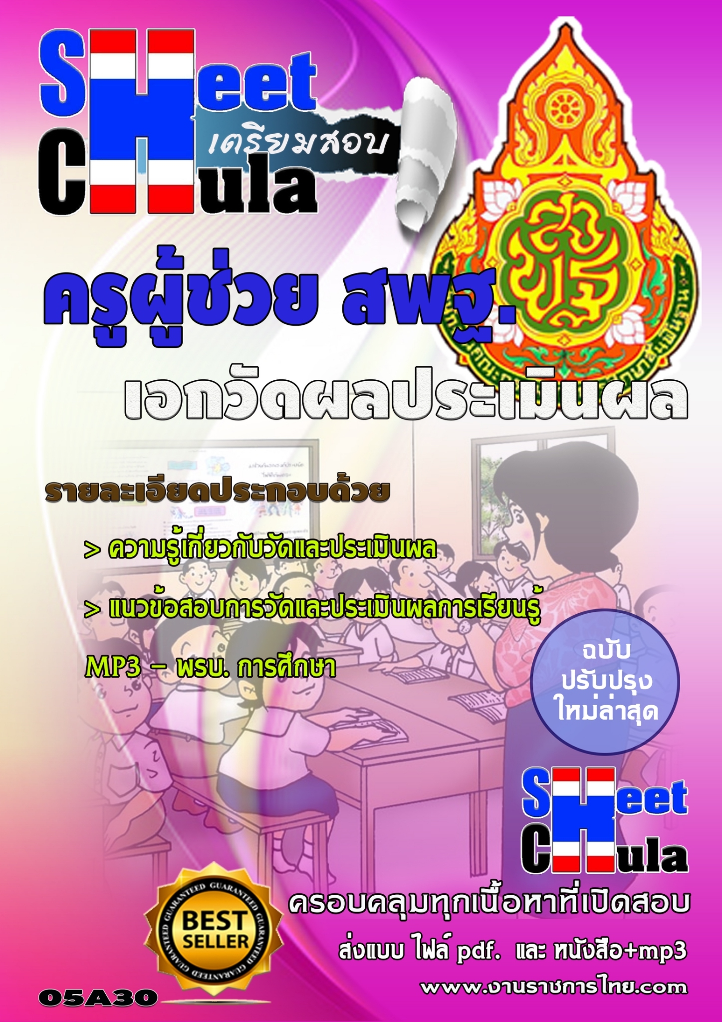 แนวข้อสอบ เอกวัดผลประเมินผล สพฐ