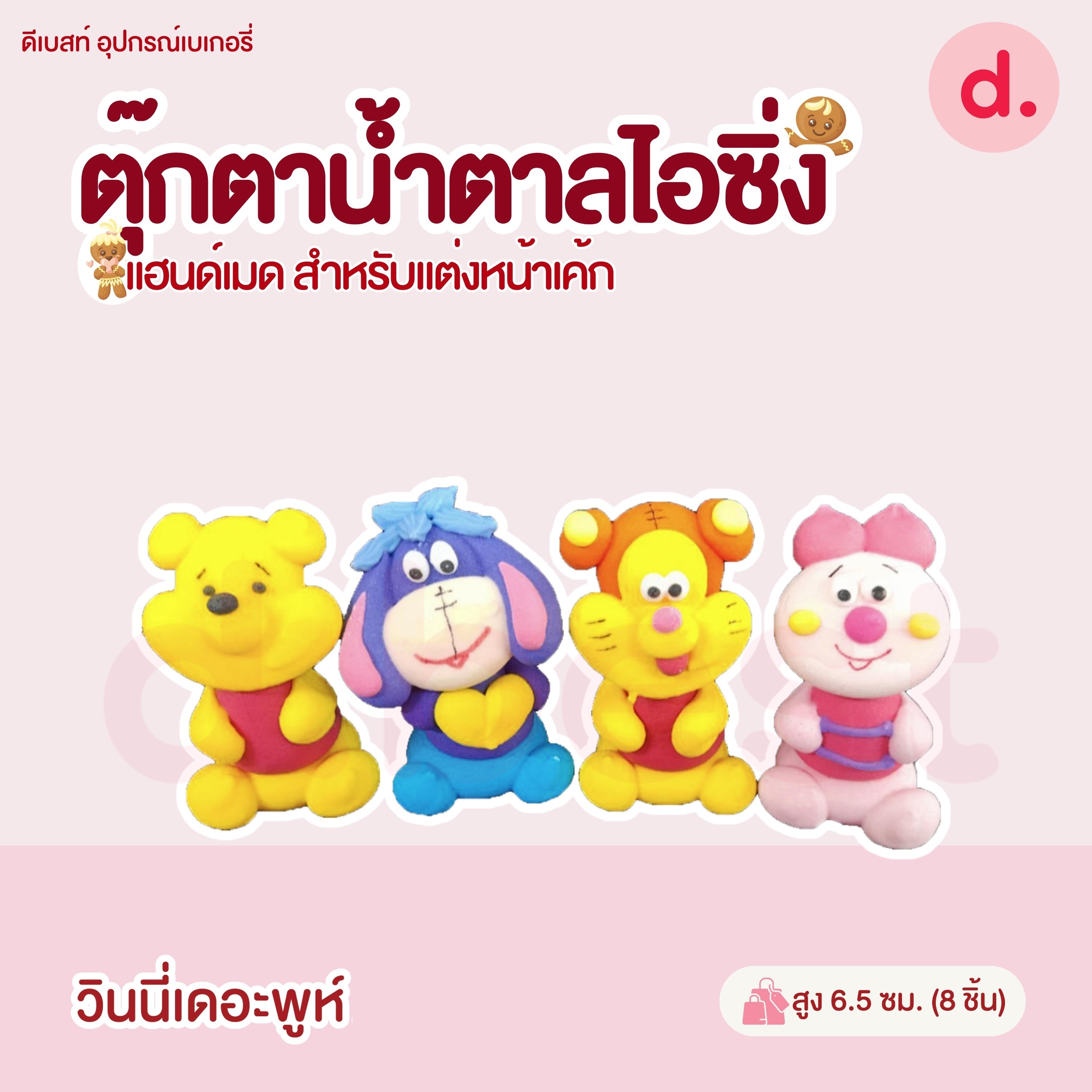 ตุ๊กตาน้ำตาลไอซิ่งรูปการ์ตูน 3 แฮนด์เมดสำหรับแต่งหน้าเค้ก (คละแบบได้)