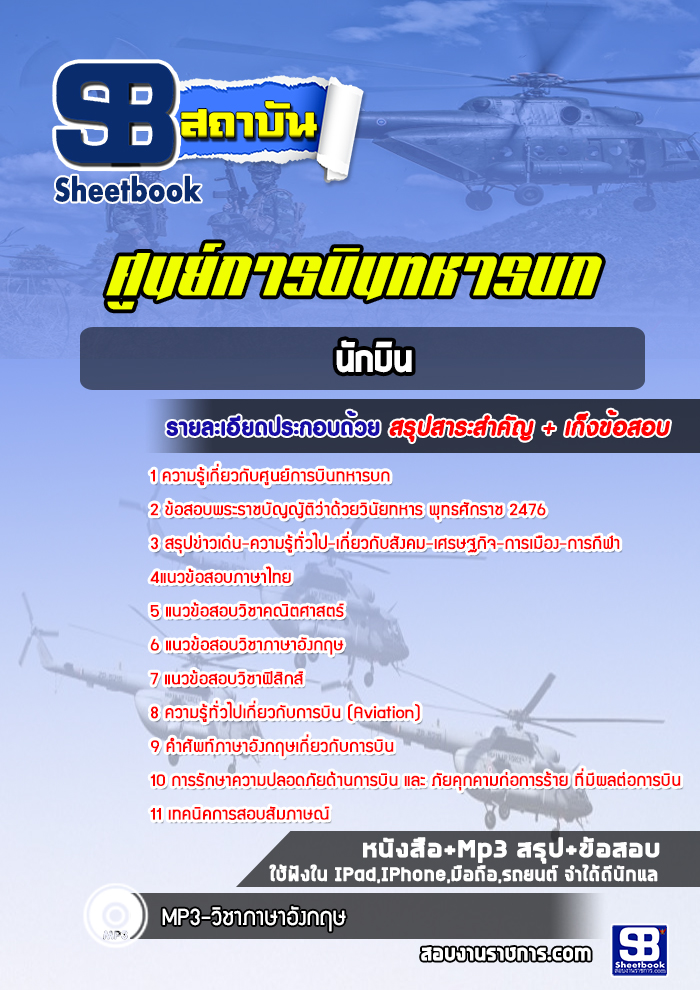 แนวข้อสอบนักบิน ศูนย์การบินทหารบก