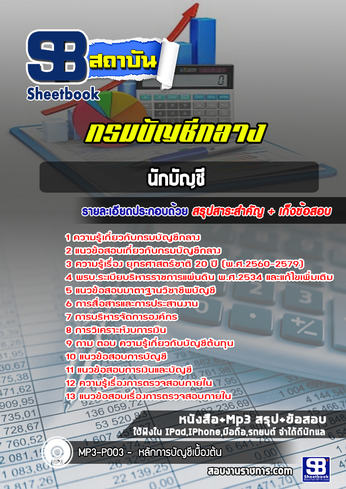 แนวข้อสอบนักบัญชี กรมบัญชีกลาง