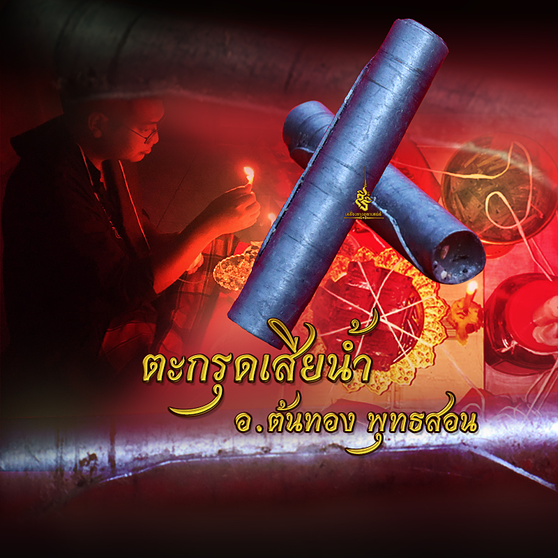 ตะกรุดเสียน้ำ อาจารย์ต้นทอง